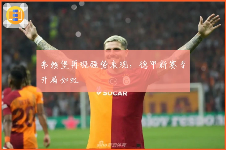 弗赖堡再现强势表现，德甲新赛季开局如虹