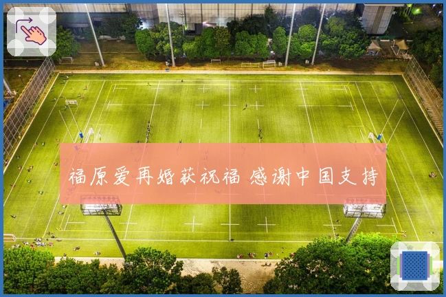 福原爱再婚获祝福 感谢中国支持