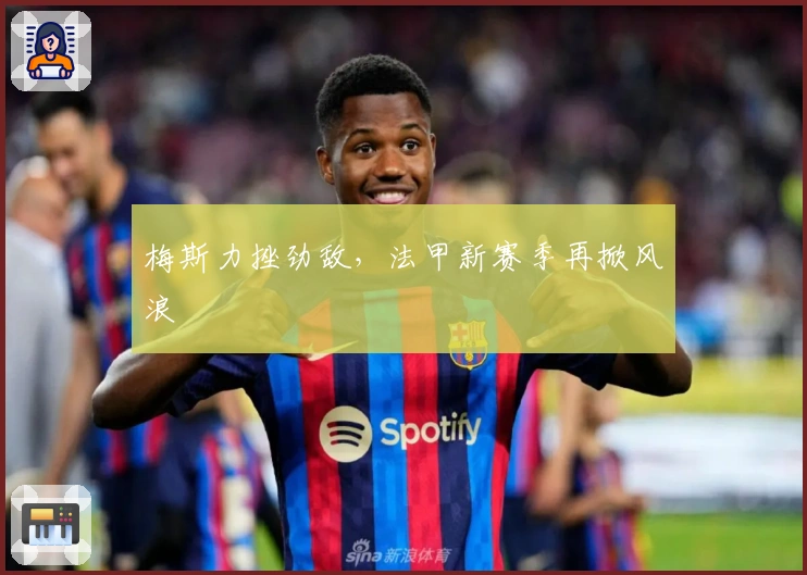 梅斯力挫劲敌，法甲新赛季再掀风浪