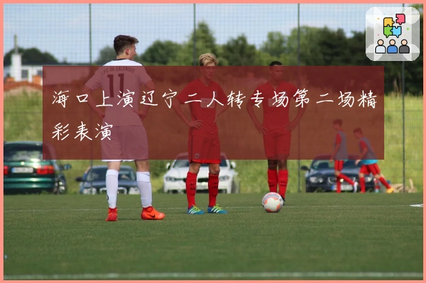 海口上演辽宁二人转专场第二场精彩表演