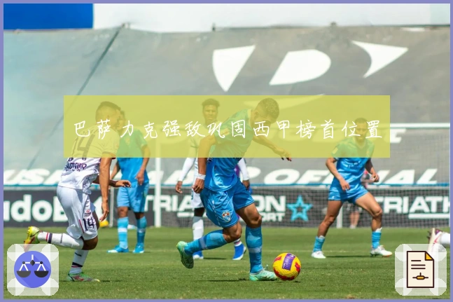 巴萨力克强敌巩固西甲榜首位置