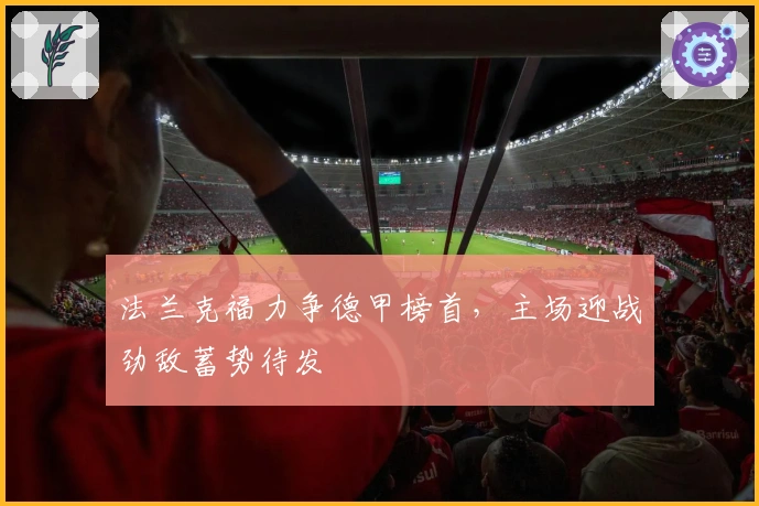 法兰克福力争德甲榜首,主场迎战劲敌蓄势待发