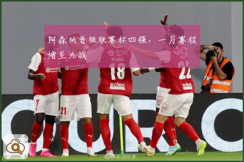 阿森纳晋级联赛杯四强，一月赛程增至九战