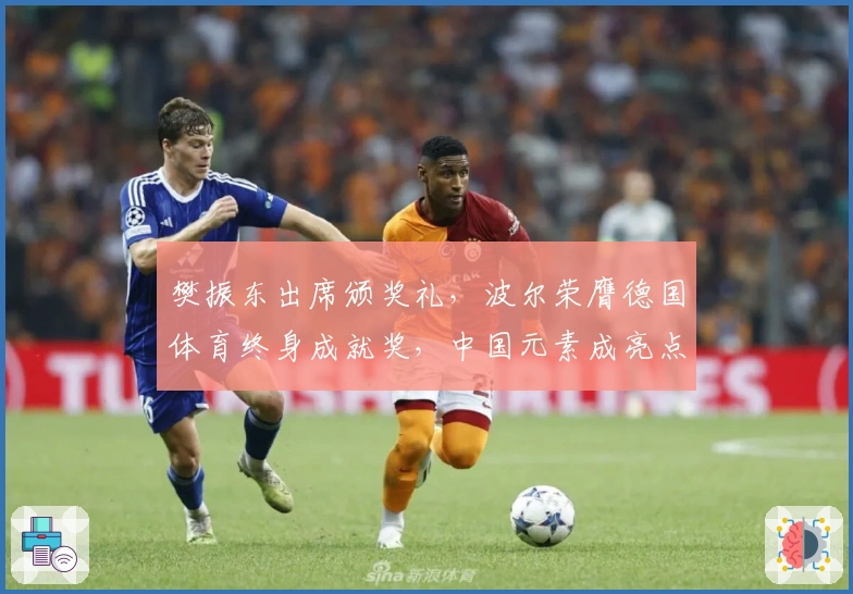 樊振东出席颁奖礼，波尔荣膺德国体育终身成就奖，中国元素成亮点