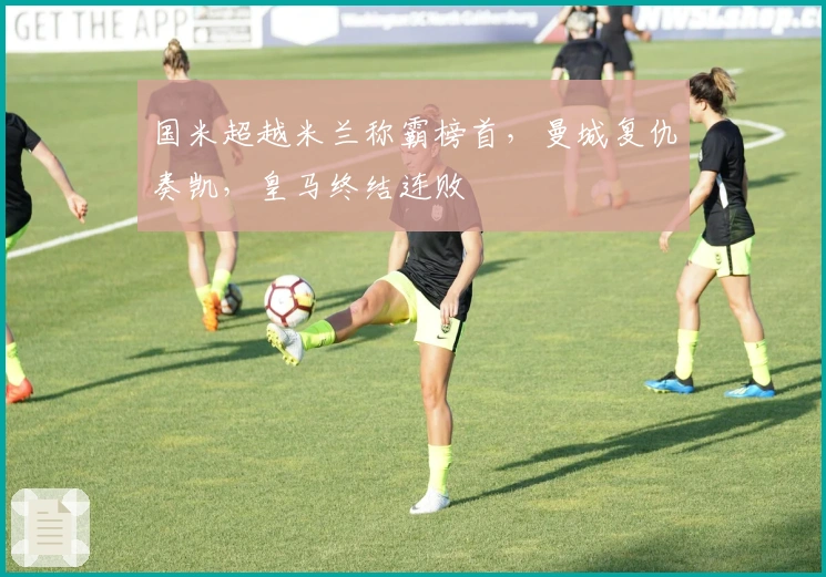 国米超越米兰称霸榜首，曼城复仇奏凯，皇马终结连败