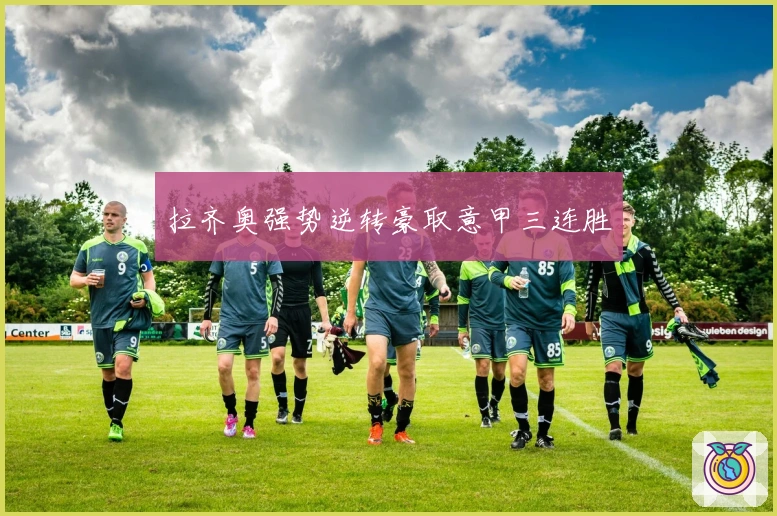 拉齐奥强势逆转豪取意甲三连胜