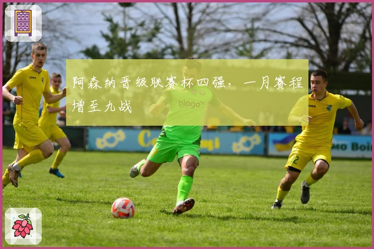 阿森纳晋级联赛杯四强，一月赛程增至九战