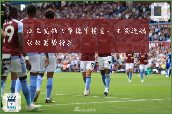 法兰克福力争德甲榜首，主场迎战劲敌蓄势待发